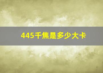 445千焦是多少大卡