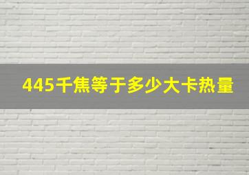 445千焦等于多少大卡热量