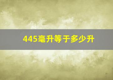 445毫升等于多少升