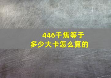 446千焦等于多少大卡怎么算的