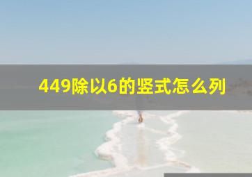 449除以6的竖式怎么列