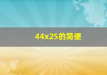 44x25的简便