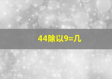 44除以9=几