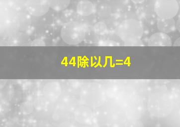 44除以几=4