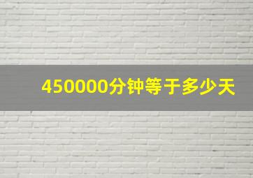 450000分钟等于多少天