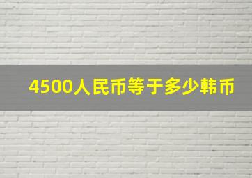 4500人民币等于多少韩币