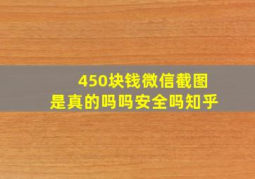 450块钱微信截图是真的吗吗安全吗知乎