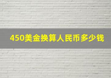 450美金换算人民币多少钱