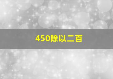 450除以二百