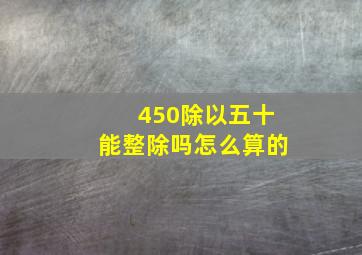 450除以五十能整除吗怎么算的