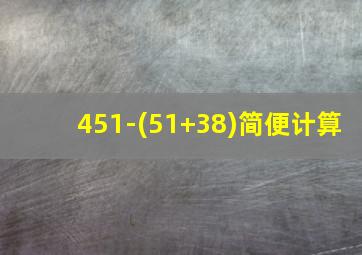 451-(51+38)简便计算