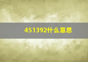 451392什么意思