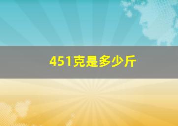 451克是多少斤