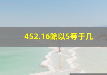 452.16除以5等于几