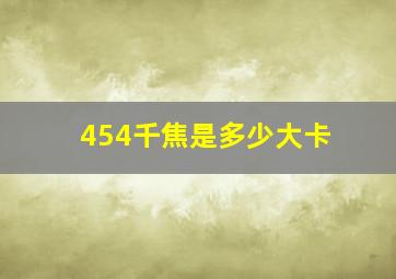 454千焦是多少大卡