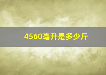 4560毫升是多少斤