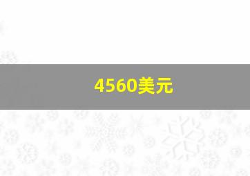 4560美元