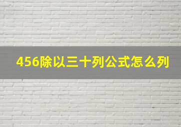 456除以三十列公式怎么列