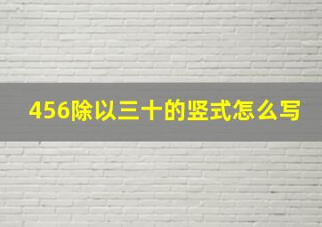 456除以三十的竖式怎么写