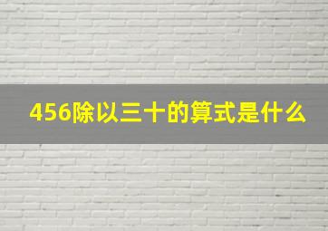 456除以三十的算式是什么