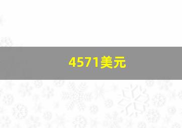 4571美元