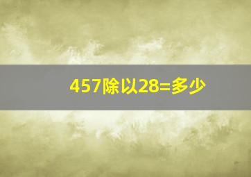 457除以28=多少