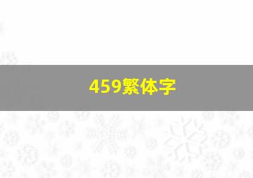 459繁体字