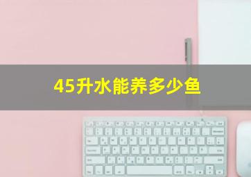 45升水能养多少鱼