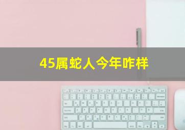 45属蛇人今年咋样