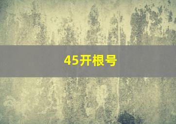 45开根号