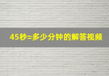 45秒=多少分钟的解答视频