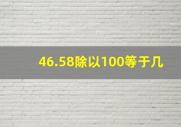 46.58除以100等于几