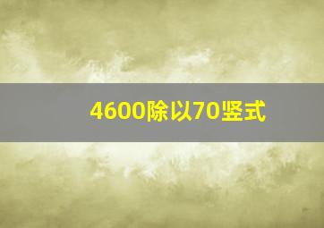 4600除以70竖式