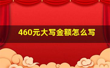 460元大写金额怎么写