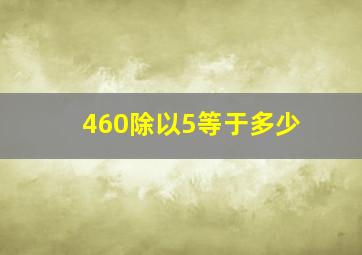 460除以5等于多少