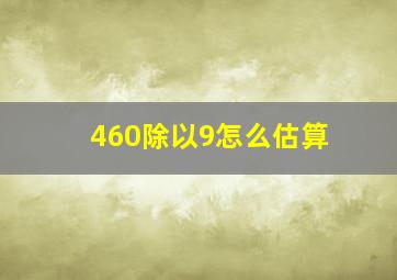 460除以9怎么估算