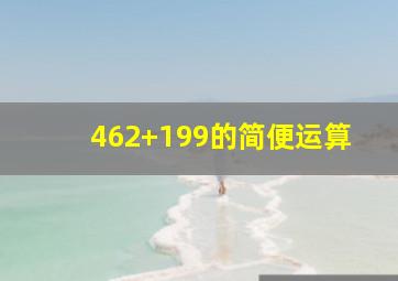 462+199的简便运算