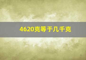 4620克等于几千克