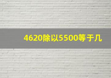 4620除以5500等于几