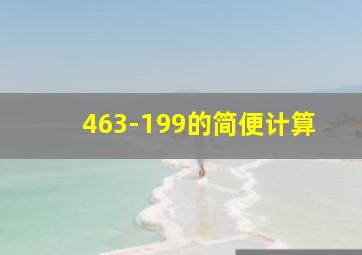 463-199的简便计算