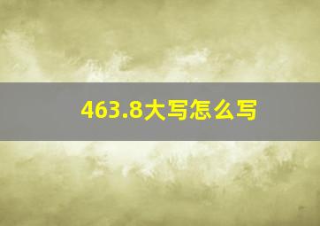 463.8大写怎么写