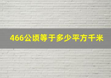 466公顷等于多少平方千米