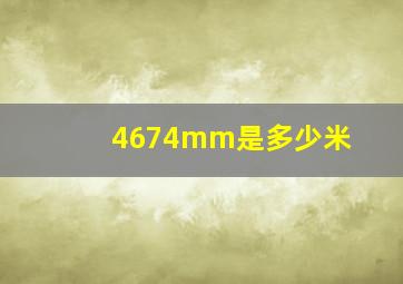 4674mm是多少米