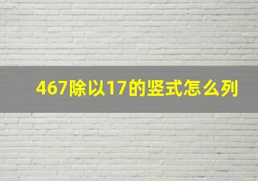 467除以17的竖式怎么列