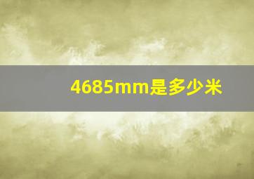 4685mm是多少米