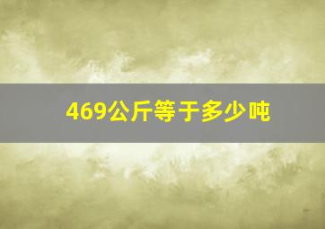 469公斤等于多少吨