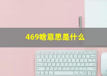 469啥意思是什么