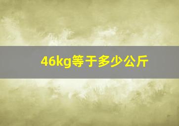 46kg等于多少公斤