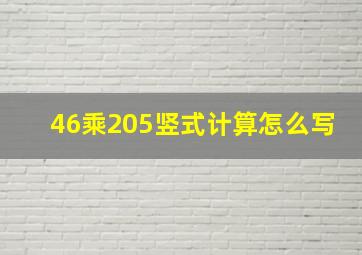 46乘205竖式计算怎么写