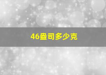 46盎司多少克